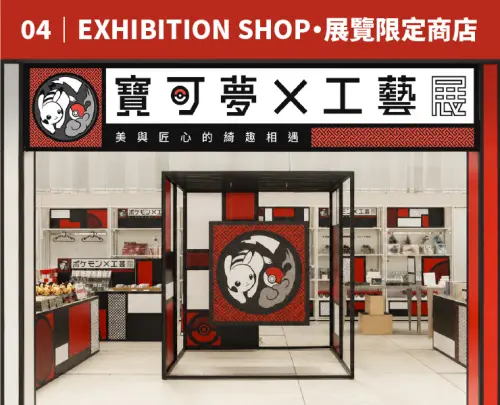 ▲展覽規劃限定商店，販售有展覽象徵的皮卡丘玩偶等周邊。（圖／翻攝自翡冷翠文創官網）