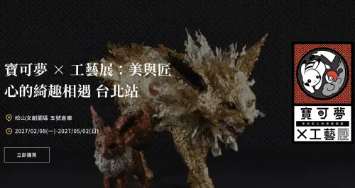 《寶可夢×工藝展》明年2月松菸開展！4大展區　準備搶限定皮卡丘