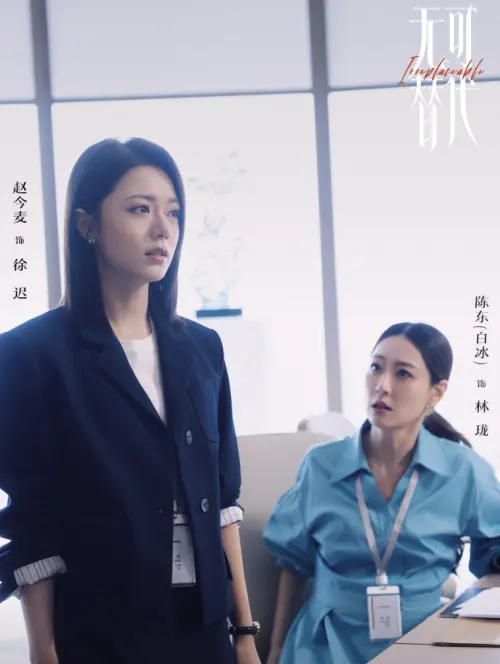 ▲白冰（右）飾演的林瓏擔心被取代。（圖／翻攝自微博@無可替代）