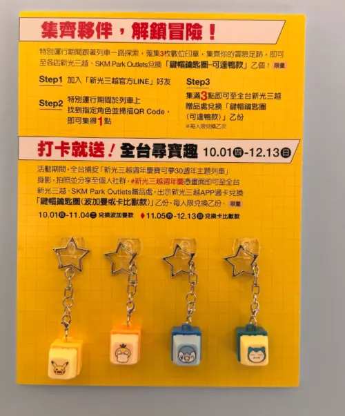 ▲新光三越會員只要在10月1日至12月13日只要拍下「新光三越週年慶寶可夢30週年主題列車」照片，分享到社群，即可兌換限定鍵帽鑰匙圈。（圖／翻攝畫面）