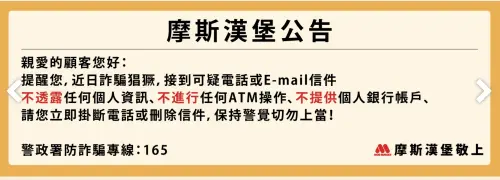 ▲摩斯漢堡發布官方防詐公告，澄清絕不會以電話要求提供銀行帳號或線上操作儲值。（圖／翻攝自摩斯漢堡官網）