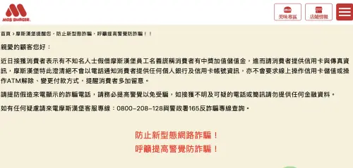 ▲摩斯漢堡發布官方防詐公告，澄清絕不會以電話要求提供銀行帳號或線上操作儲值。（圖／翻攝自摩斯漢堡官網）