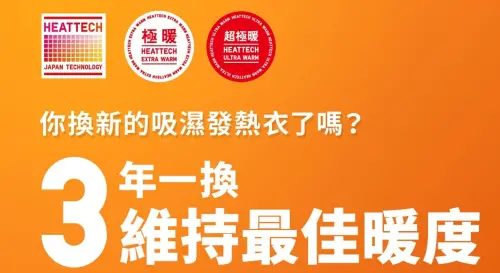 ▲UNIQLO提醒，發熱衣因材質特別，建議3年換新一次。（圖／UNIQLO臉書）