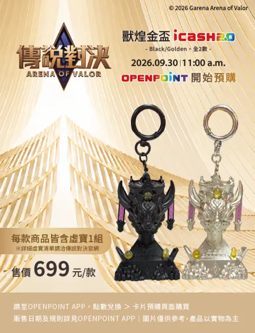 ▲《傳說對決》10週年推出「獸煌金盃 icash 2.0」，每款商品皆附虛寶1組，可抽永久造型等獎勵，不同獎項皆有各自機率。（圖／翻攝自icash）