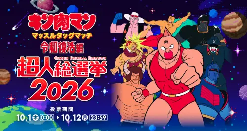 ▲「超人總選舉2026」開放玩家投票，部分高人氣超人將直接取得《令和復活篇》參戰資格。（圖／翻攝自《金肉人 Muscle Tag Match 令和復活篇》官網）