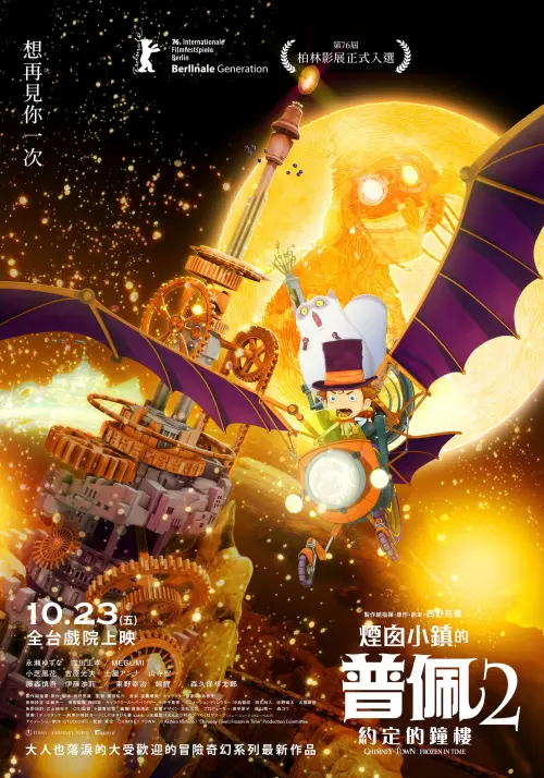 ▲《煙囪小鎮的普佩2：約定的鐘樓》將於10月23日在台上映，日語原音版、國語配音版同步登場。（圖／車庫娛樂提供）