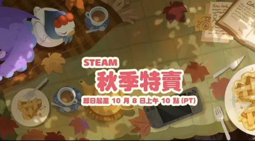 Steam 2026秋季特賣開跑！《魔物獵人崛起》、《煮過頭 2》1折起