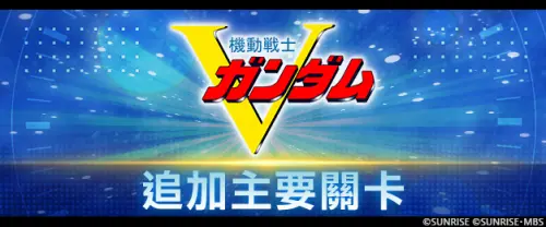 特企／《SD鋼彈G世代永恆》追加V鋼彈關卡，1.5周年祭出免費抽！
