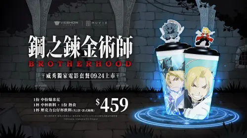 ▲威秀影城推出《鋼之鍊金術師》獨家電影套餐，售價459元，可獲得愛德華或阿爾馮斯造型壓克力公仔杯，共2款隨機提供。（圖／木棉花提供）