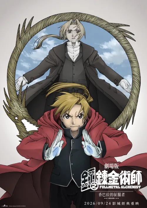 ▲《劇場版 鋼之鍊金術師 香巴拉的征服者》睽違多年重返台灣大銀幕，電影自9月24日起經典重映。（圖／木棉花提供）