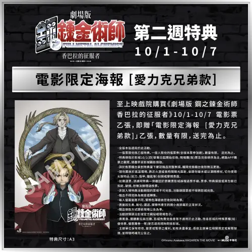 ▲《劇場版 鋼之鍊金術師 香巴拉的征服者》第二週特典為A3尺寸「電影限定海報［愛力克兄弟款］」，10月1日至7日限量贈送、送完為止。（圖／木棉花提供）