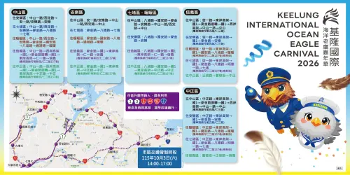 ▲「2026基隆國際海洋老鷹嘉年華」交通管制資訊（圖／基隆市文化觀光局提供）