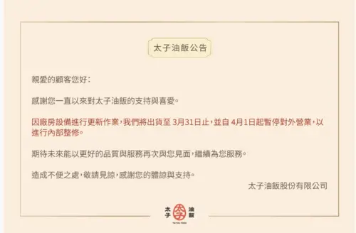 ▲「太子油飯」之前公告從4月開始暫停營業，現已停業半年卻仍未復業，驚傳有員工遭資遣。（圖／翻攝太子油飯官網）