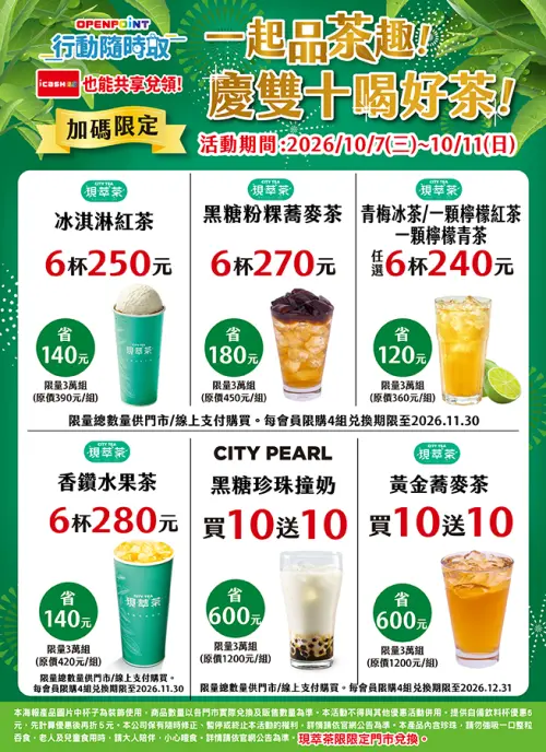 ▲雙十連假隨時取茶飲優惠。（圖／7-11提供）