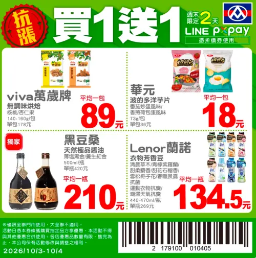▲購入以上買一送一商品，需要刷LINE折價券條碼才能享優惠。（圖／翻攝自APP）