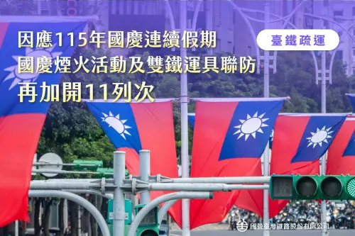 台鐵提前啟動國慶連假運具聯防　加開11列次、下週一開放訂票