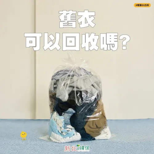 ▲其他的乾淨舊衣，清洗整理後，可送給慈善團體、投入新北環保局核准的舊衣回收箱。（圖／取自新北環保局粉專）