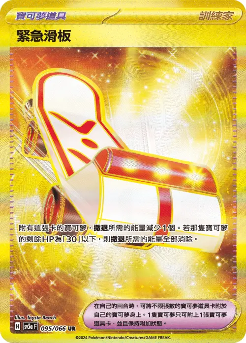 ▲寶可夢道具可附加到寶可夢卡上，部分卡牌也有特別的設計，圖為「緊急滑板」UR卡。（圖／翻攝自寶可夢集換式卡牌官網）