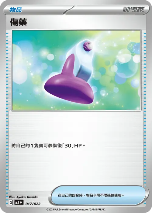 ▲物品卡「傷藥」。（圖／翻攝自寶可夢集換式卡牌官網）