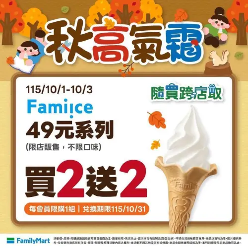 ▲全家APP隨買跨店取今（3）日還有霜淇淋買2送2，10月5日至10月7日加碼推出5支188元。（圖／全家提供）
