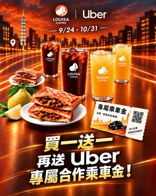 ▲路易莎和Uber自即日起至10月31日限時合作優惠。（圖／業者提供）