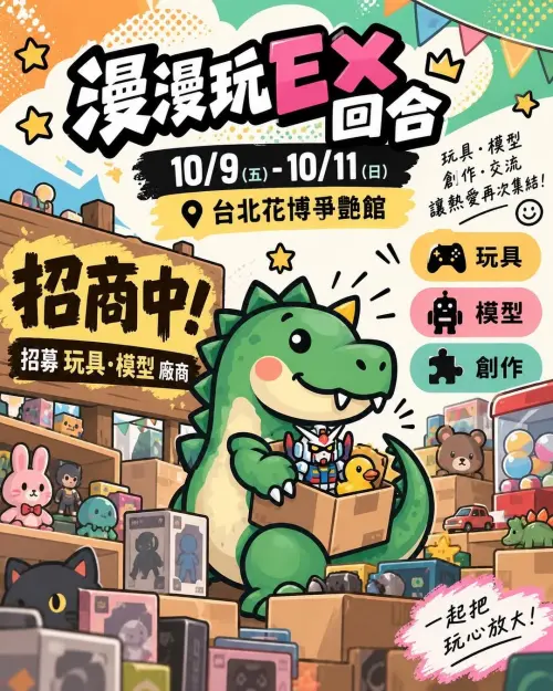 ▲《漫漫玩》除了台北地下街一般場，也會推出EX特別場次，10月9日至11日將於台北花博爭艷館登場。（圖／翻攝自再約市集）