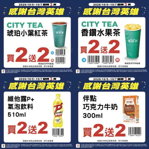 ▲7-11於10月5日至10月7日指定飲品「買2送2」優惠。（圖／7-11提供）