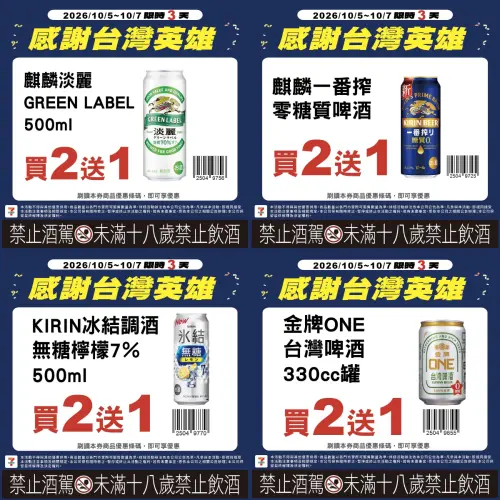 ▲7-11於10月5日至10月7日指定酒品「買2送1」優惠。（圖／7-11提供）