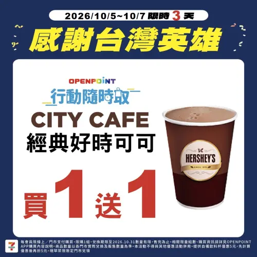 ▲CITY CAFE經典好時可可（熱）「買1送1」。（圖／7-11提供）