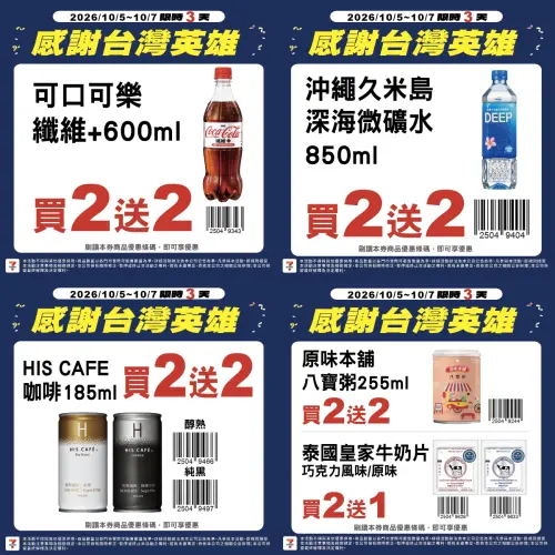▲7-11於10月5日至10月7日指定飲品「買2送2」優惠。（圖／7-11提供）