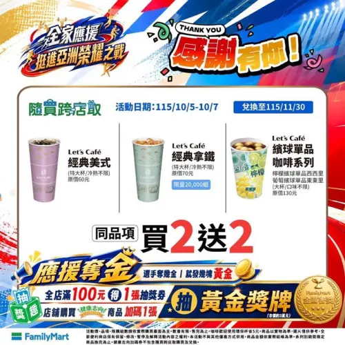 亞運中華隊獲佳績！全家經典美式、拿鐵「買2送2」　限時3天優惠
