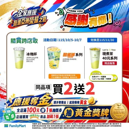 ▲全家Let’s Tea現煮茶40元同系列、酷繽球同系列及冰塊杯，也通通享有「買2送2」優惠。（圖／全家提供）