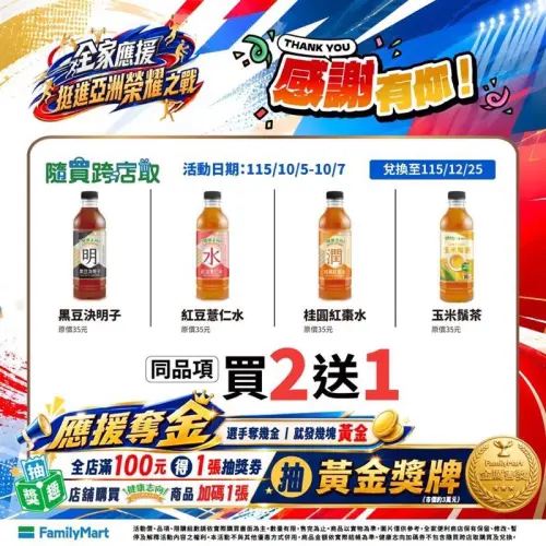 ▲黑豆決明子、紅豆薏仁水、桂圓紅棗水及玉米鬚茶，皆推出「買2送1」。（圖／全家提供）