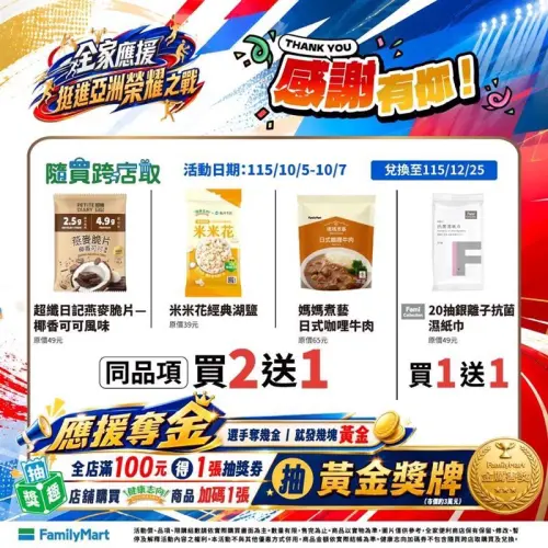 ▲燕麥脆片椰香可可風味、米米花經典湖鹽，以及媽媽煮藝日式咖哩牛肉，同樣享有「買2送1」。（圖／全家提供）