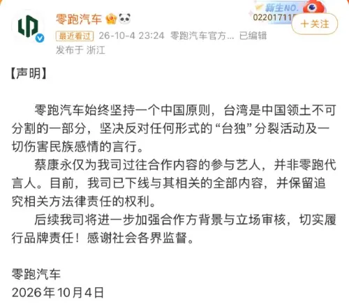 ▲「零跑汽車」發聲明切割蔡康永，宣布下架所有有關他的宣傳內容。（圖／零跑汽車微博）