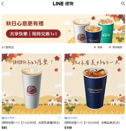 ▲「LINE禮物」推出7-11電子票券可送禮自用，形同另類寄杯。（圖／翻攝畫面）