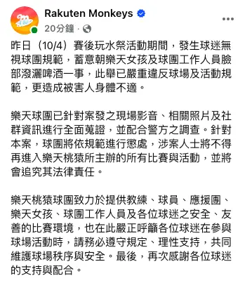 ▲樂天球團強調，已針對案發之現場影音、相關照片及社群資訊進行全面蒐證，並配合警方之調查。（圖／樂天桃猿臉書）