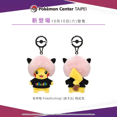 ▲▲台北寶可夢中心將於10月10日販售PokéXciting! 皮卡丘」的吉祥物吊飾，在台北將以「粉紅色」造型登場。（圖／IG@pokemon_taiwan）