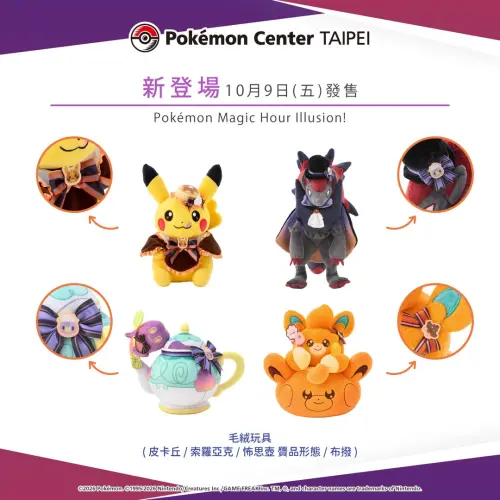 ▲以萬聖節為主題的新商品系列「Pokémon Magic Hour Illusion!」。（圖／IG@pokemon_taiwan）