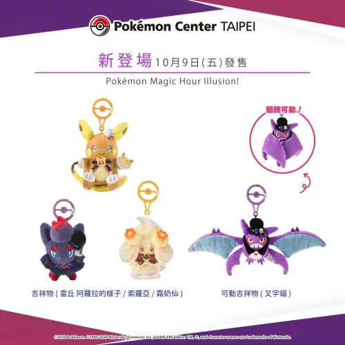 ▲以萬聖節為主題的新商品系列「Pokémon Magic Hour Illusion!」。（圖／IG@pokemon_taiwan）