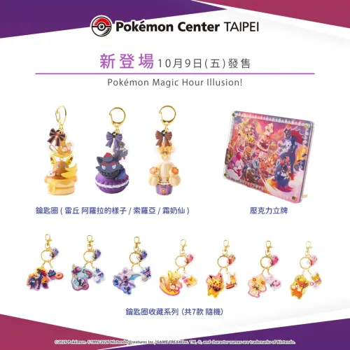 ▲「Pokémon Magic Hour Illusion!」鑰匙圈。（圖／IG@pokemon_taiwan）