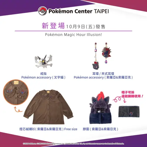 ▲「Pokémon Magic Hour Illusion!」飾品、衣飾。（圖／IG@pokemon_taiwan）