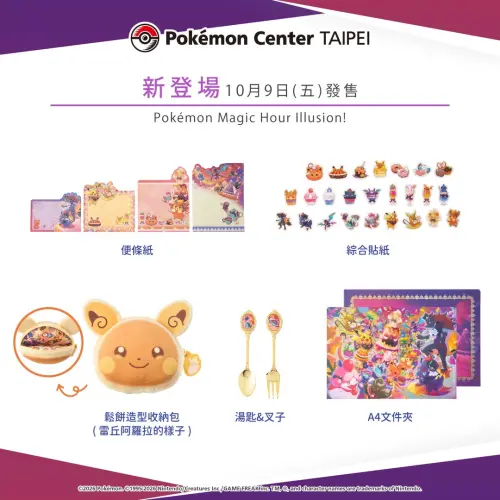 ▲「Pokémon Magic Hour Illusion!」日常用品。（圖／IG@pokemon_taiwan）