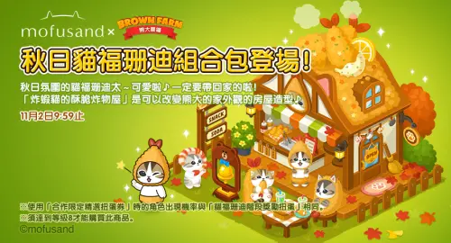 ▲秋日貓福珊迪組合包登場。（圖／業者提供）