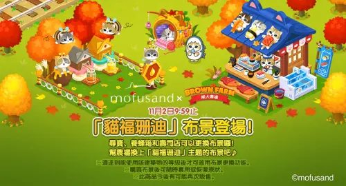▲可以任意變換農場建築物造型的「貓福珊迪」布景。（圖／業者提供）