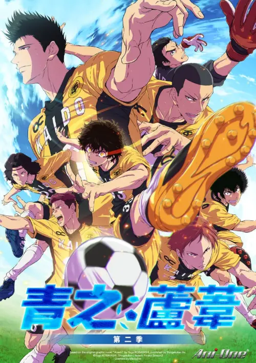 ▲《青之蘆葦 第二季》延續青井葦人的足球成長故事，面對位置轉換與更高強度的比賽挑戰。（圖／羚邦提供）
