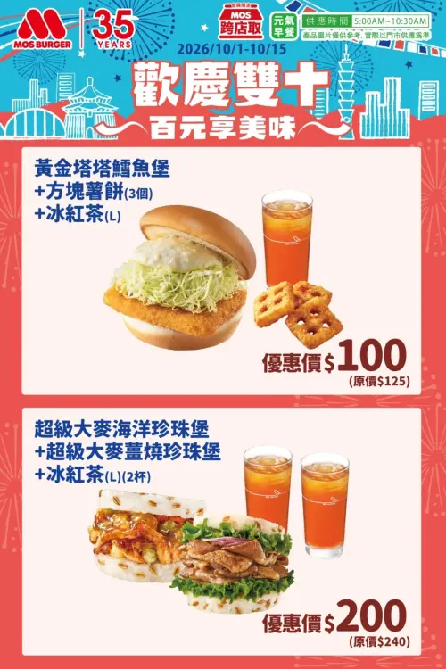 ▲摩斯歡慶雙十「鱈魚堡+方塊薯餅+冰紅茶」100元！百元速食優惠。（圖／摩斯漢堡mos.com.tw）