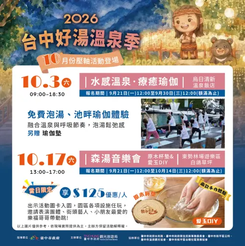 秋日泡湯賞樂　台中森湯音樂會10/17登場