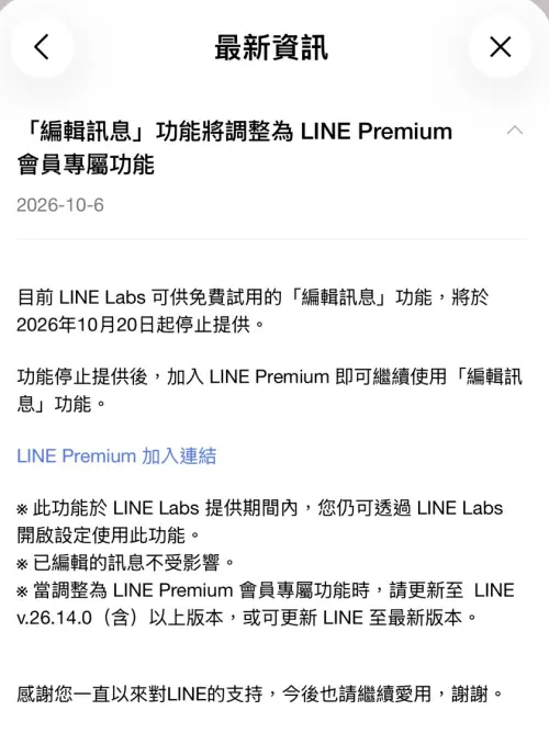 ▲LINE公告「編輯訊息」免費體驗將於10月20日結束，之後改為Premium會員專屬功能。（圖／翻攝LINE）