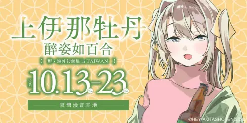 《上伊那牡丹》海外首展10/13登台！作者塀簽名會抽100人辦法一覽